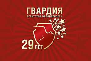 В шаге от юбилея – Агентству Безопасности ГВАРДИЯ  исполнилось 29 лет!